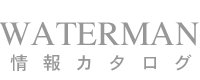 WATERMAN（ウォーターマン）万年筆・ボールペンカタログ